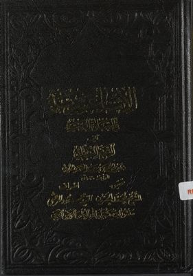 الإثنا عشرية في الصلوة اليومية — غلاف