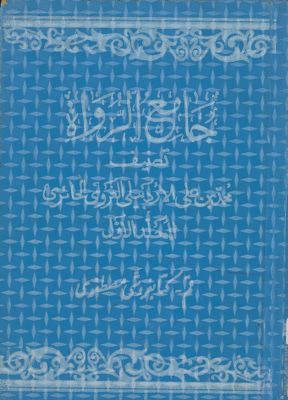 هذا هو الكتاب المسمى به جامع الرواة : mujallad 1 — غلاف