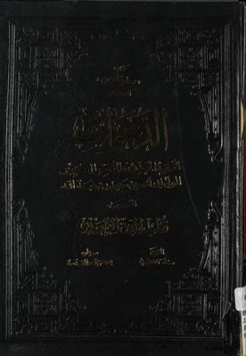 كتاب سلوة الحزين المشهور بالدعوات — غلاف