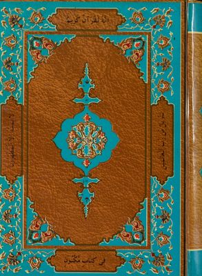القرآن مبين وفهارس القرآن / — غلاف