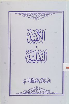 الالفية والنفلية — غلاف