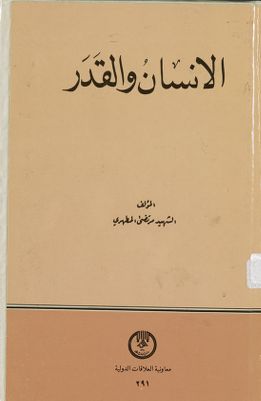 الانسان والقدر / — غلاف