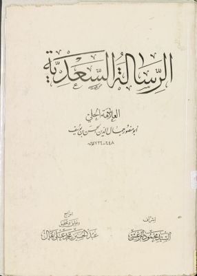 الرسالة السعدية /‎‎ — غلاف