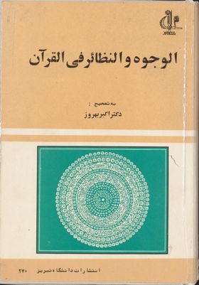 الوجوه والنظائر فى القرآن — غلاف