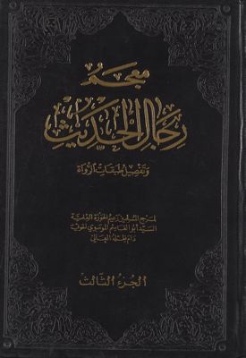 معجم رجال الحديث وتفصيل طبقات الرواة juz 3 — غلاف