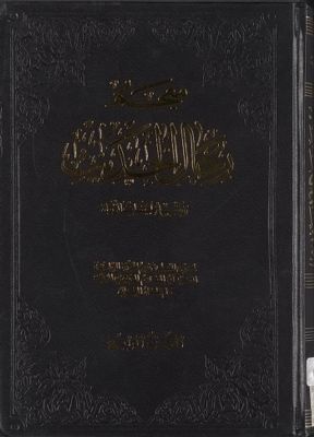 معجم رجال الحديث وتفصيل طبقات الرواة juz 4 — غلاف