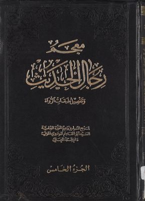 معجم رجال الحديث وتفصيل طبقات الرواة juz 5 — غلاف