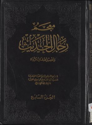 معجم رجال الحديث وتفصيل طبقات الرواة juz 7 — غلاف