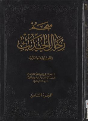 معجم رجال الحديث وتفصيل طبقات الرواة juz 8 — غلاف
