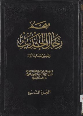 معجم رجال الحديث وتفصيل طبقات الرواة juz 9 — غلاف