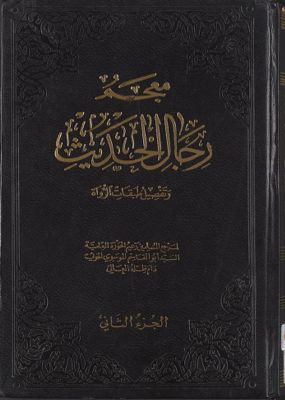 معجم رجال الحديث وتفصيل طبقات الرواة juz 2 — غلاف