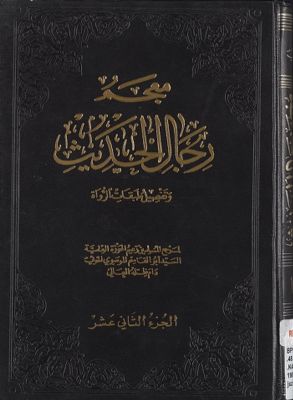 معجم رجال الحديث وتفصيل طبقات الرواة juz 12 — غلاف