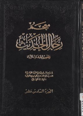 معجم رجال الحديث وتفصيل طبقات الرواة juz 16 — غلاف