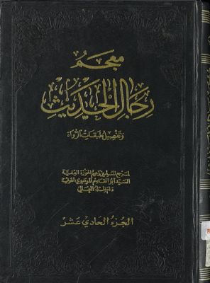 معجم رجال الحديث وتفصيل طبقات الرواة juz 11 — غلاف