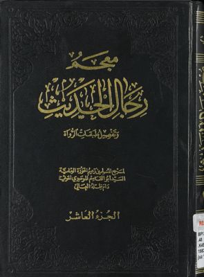 معجم رجال الحديث وتفصيل طبقات الرواة juz 10 — غلاف