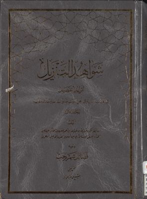 شواهد التنزيل لقواعد التفضيل في الآيات النازلة في أهل البيت mujallad 1 — غلاف