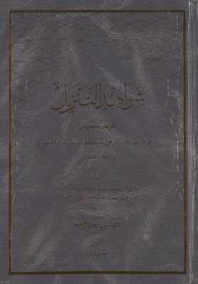 شواهد التنزيل لقواعد التفضيل في الآيات النازلة في أهل البيت mujallad 2 — غلاف