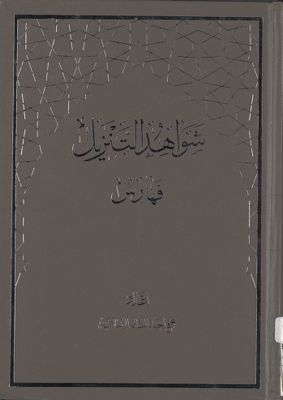 شواهد التنزيل لقواعد التفضيل في الآيات النازلة في أهل البيت index — غلاف