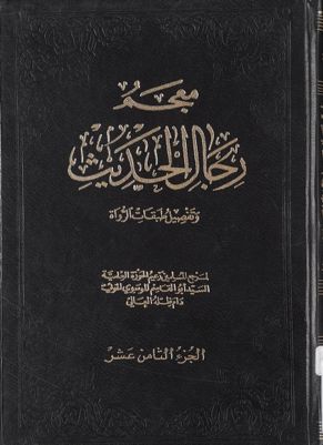 معجم رجال الحديث وتفصيل طبقات الرواة juz 18 — غلاف