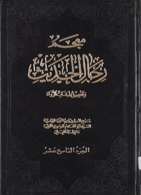 معجم رجال الحديث وتفصيل طبقات الرواة juz 19 — غلاف