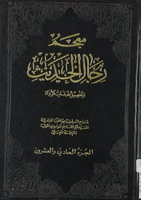 معجم رجال الحديث وتفصيل طبقات الرواة juz 21 — غلاف