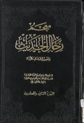 معجم رجال الحديث وتفصيل طبقات الرواة juz 22 — غلاف