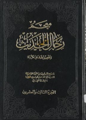 معجم رجال الحديث وتفصيل طبقات الرواة juz 23 — غلاف