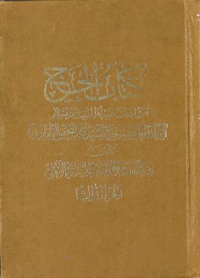 كتاب الحج : juz 3 — غلاف
