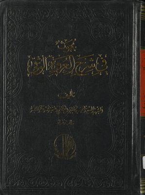 بحوث في شرح العروة الوثقى juz 2 — غلاف