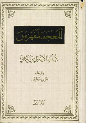 المعجم المفهرس لالفاظ الاصول من الكافي mujallad 1 — غلاف