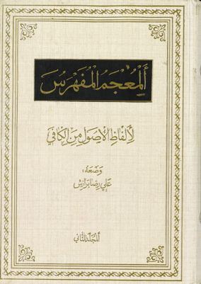 المعجم المفهرس لالفاظ الاصول من الكافي mujallad 2 — غلاف