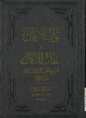 ثواب الاعمال / — غلاف