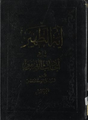 آية التطهير في احاديث الفريقين juz 1 — غلاف