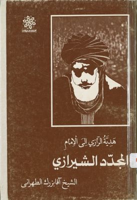 هدية الرازي الى الامام المجدد الشيرازي — غلاف