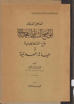 العاهل العثماني أبو الفتح السلطان محمد الثاني فاتح القسطنطينية وحياته العدلية — غلاف
