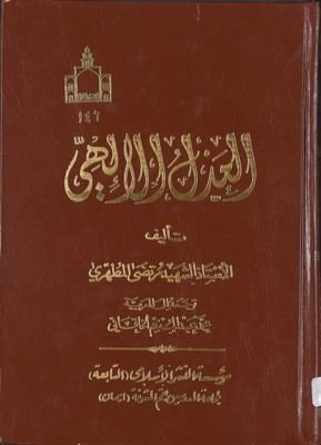 العدل الالهي — غلاف