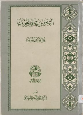 التحقيق في نفي التحريف عن القرآن الشريف — غلاف