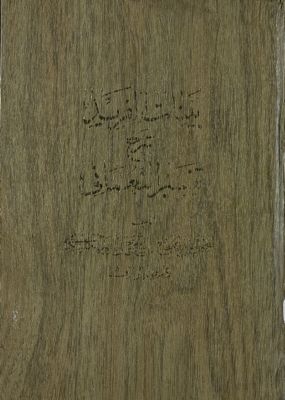 بينات الفريد، شرح تفسير النعماني — غلاف