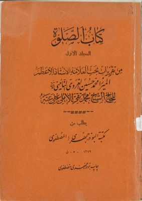 كتاب الصلاة :‎ mujallad. 1 — غلاف
