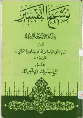 توشيح التفسير : — غلاف