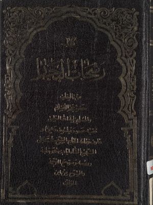 كتاب رشحات البحار — غلاف