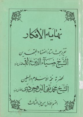 نهاية الافكار في مباحث الالفاظ :‎ juz 3, qism 1 — غلاف
