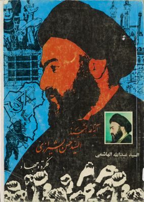 آية الله السيد حسن الشيرازي، فكرة وجهاد — غلاف