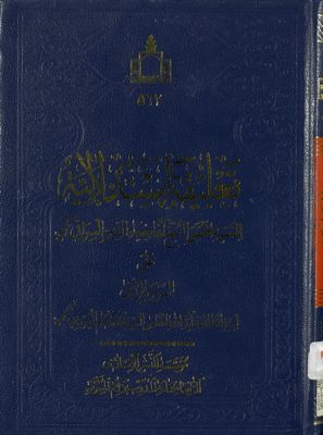 تعليقات استدلالية على العروة الوثقى لسيد الطائفة آية الله العظمى السيد محمد كاظم اليزدي، 1337 ه.ق — غلاف