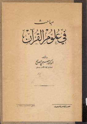 مباحث في علوم القرآن — غلاف