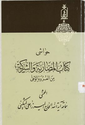 حواشي كتاب المضاربة والشركة من العروة الوثقى /‎‎ — غلاف