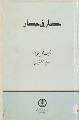 ‏حصار في حصار /‏ — غلاف