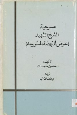 مسرحية الشىخ الشهىد (عرض للنهضه المشروعه) — غلاف