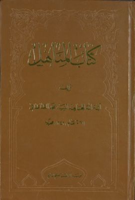 كتاب المناهل — غلاف