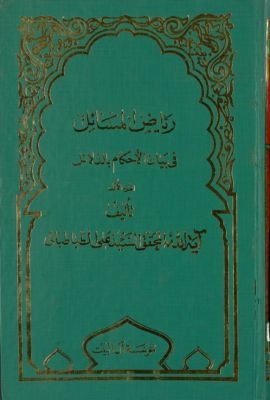 رياض المسائل في بيان الاحكام بالدلائل juz 1 — غلاف